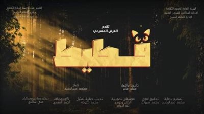 العرض المسرحي