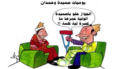 يوميات صميدة وحمدان