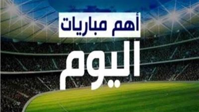 بالمواعيد| إنتر ميلان ضد إمبولي والإسماعيلي أمام المصري وسموحة يواجه بيراميدز 