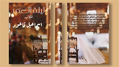 ليلة العمر.. كتاب جديد لـ