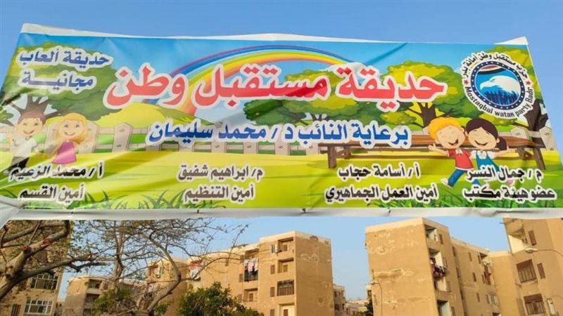 حديقة مستقبل وطن