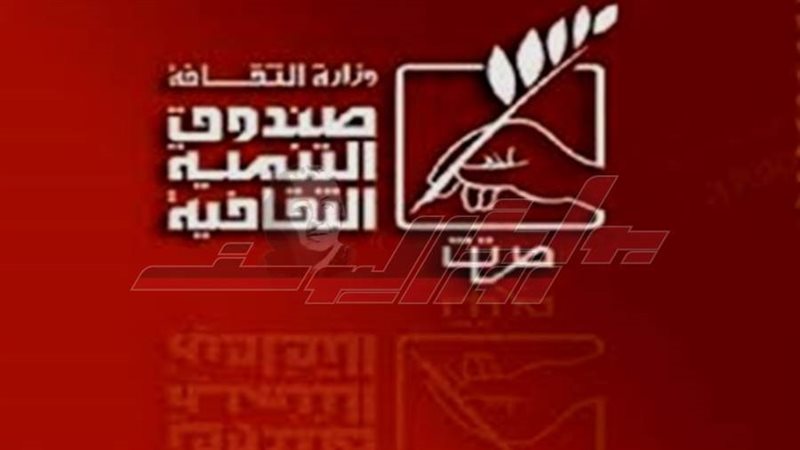 صندوق التنمية الثقافية