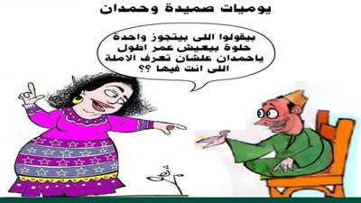 يوميات صميدة وحمدان