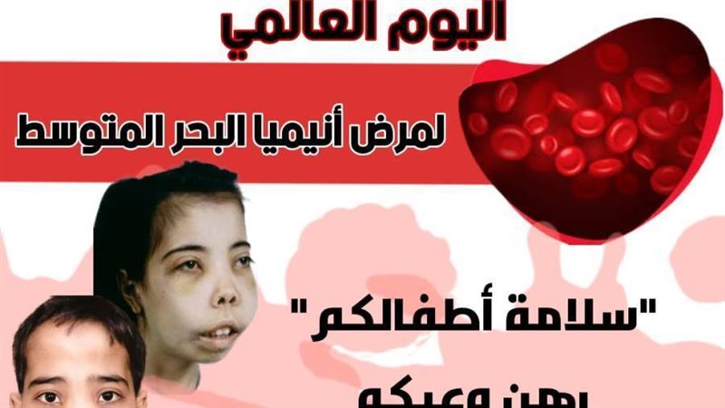 إحياء ذكري مرض الثلاسيميا