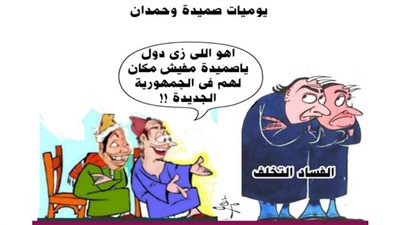 يوميات صميدة وحمدان