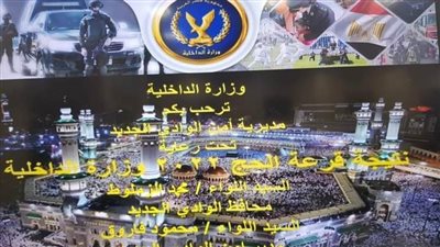 محافظ الوادي الجديد يهنئ الفائزين بحج القرعة هذا العام