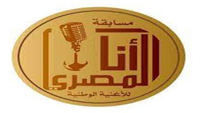 «الإنتاج الثقافى» يطلق مسابقة «أنا المصري» للأغنية الوطنية للشباب 