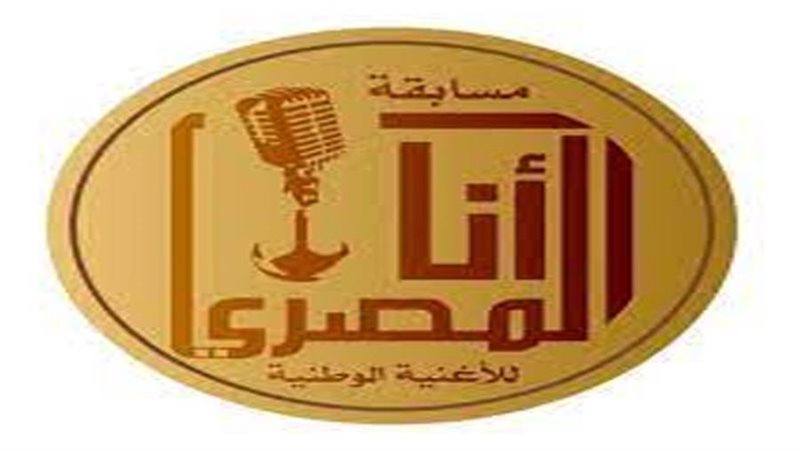 مسابقة انا المصرى