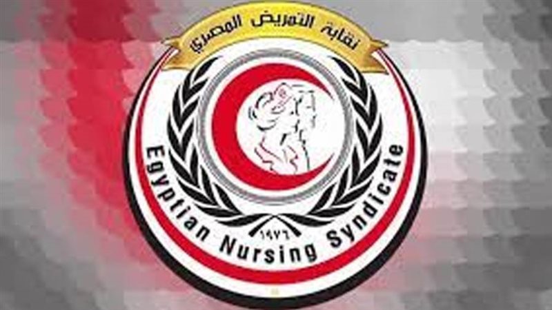 النقابة العامة للتمريض