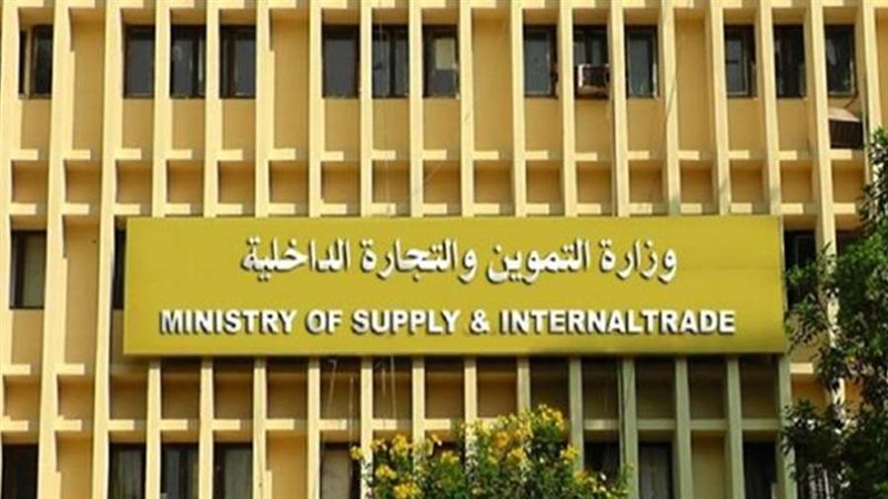 وزارة التموين والتجارة