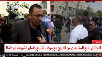 اشتباكات وهتافات وزغاريد أثناء خروج الشهيدة شيرين أبوعاقلة من المستشفى 