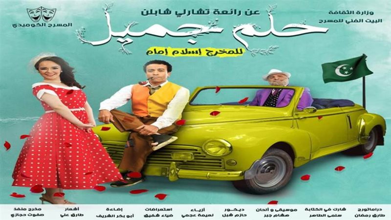 مسرحية حلم جميل