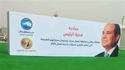 مبادرة الرئيس لاستبدال 50 سيارة تعمل بالغاز بالعريش 