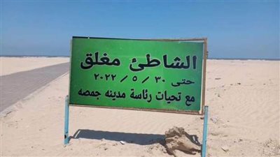 غلق شاطئ جمصة بسبب تكرار حوادث الغرق