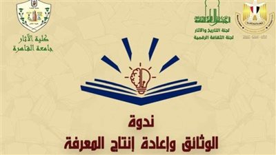 «الوثائق وإعادة إنتاج المعرفة» فى ندوة لـ