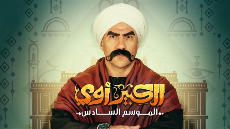 مسلسل الكبير أوي