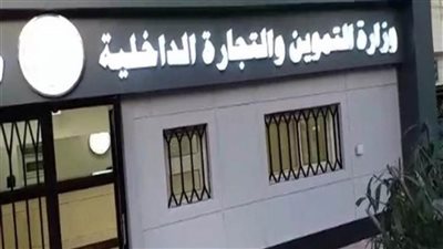 تموين الإسكندرية تصدر تحذيرًا للمواطنين