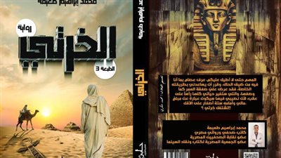 «الخرتي» فى طبعتها الثالثة للكاتب محمد طعيمة عن دار حابي للنشر