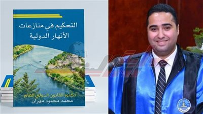 محمد مهران يوقع كتابه «التحكيم فى منازعات الأنهار» بأتيليه الإسكندرية