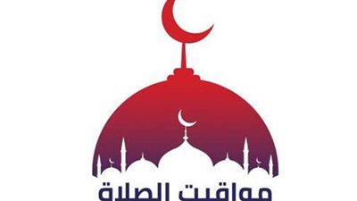 مواقيت الصلاة اليوم في محافظات مصر والعواصم العربية الخميس 19 مايو 2022