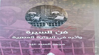 «فن السيرة وأثره في الرواية المصرية» أحدث إصدارات هيئة الكتاب