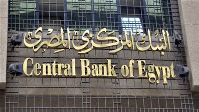في 9 معلومات.. تعرّف على قرارات البنك المركزي بشأن الفائدة ومصير شهادة الـ18%