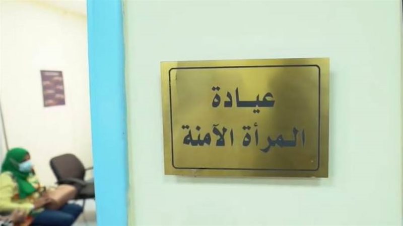 عيادات المرأة الامنة