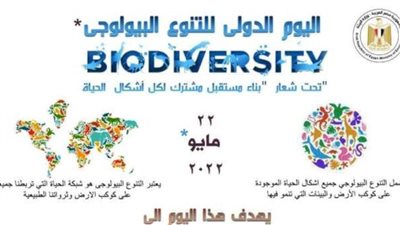مصر تشارك العالم الاحتفال باليوم العالمي للتنوع البيولوجي 2022