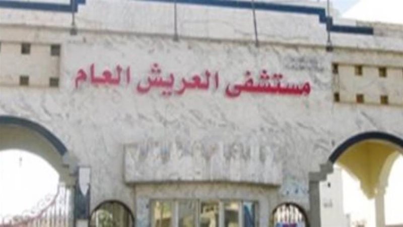 مستشفى العريش العام