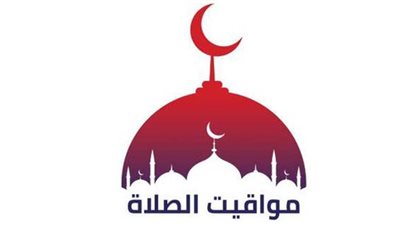 مواقيت الصلاة اليوم في محافظات مصر والعواصم العربية الاثنين 23 مايو 2022