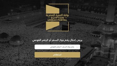 البوابة المصرية للعمرة: إلزام حجاج 