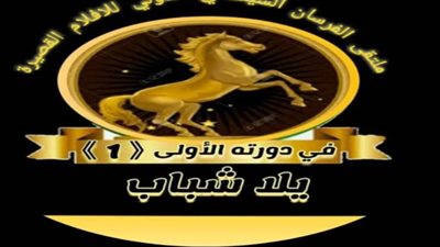 ملتقى الفرسان للأفلام القصيرة يعلن بدء تلقي طلبات المشاركة