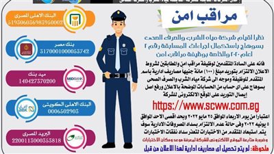 مياه الشرب بسوهاج تعلن نتيجة التظلمات لمسابقة مراقب أمن 