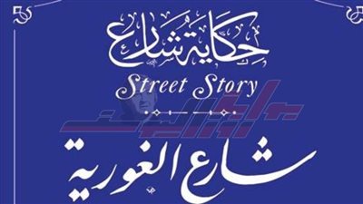 تعرف على حكاية شارع الغورية بعد إدراجه بمشروع 