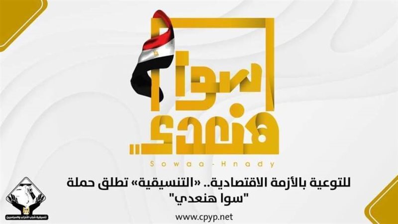 حملة سوا هنعدى