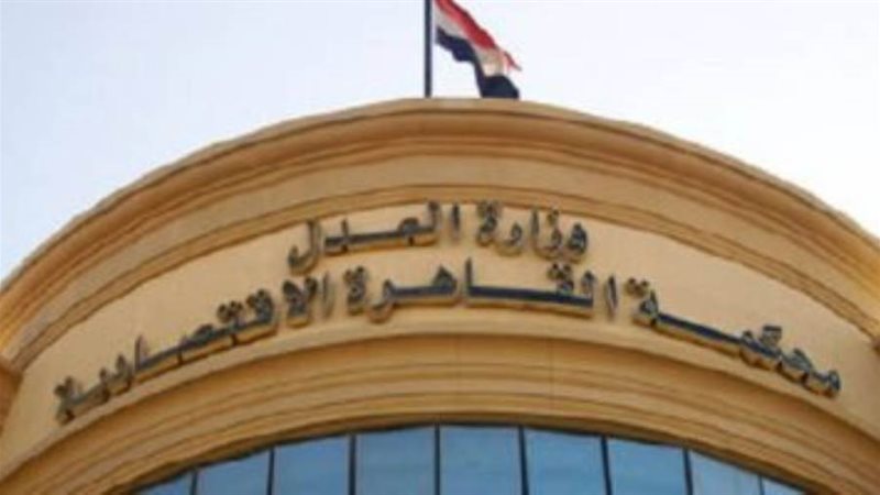 المحكمة الاقتصادية