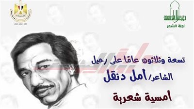 39 عاما على رحيل الشاعر أمل دنقل فى أمسية بالأعلى للثقافة.. الأربعاء