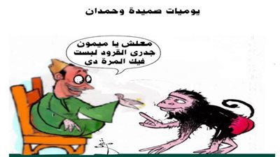 يوميات صميدة وحمدان