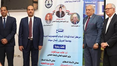 افتتاح مركز إعداد قيادات شباب الجمهورية الجديدة بجامعة العريش
