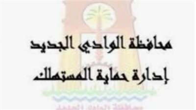 حماية المستهلك يشن حملات موسعة بالصيدليات والمخابز في الوادي الجديد