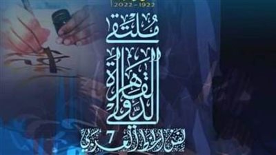 «التنمية الثقافية» ينهي الاستعدادات لانطلاق الدورة السابعة لملتقى الخط العربي
