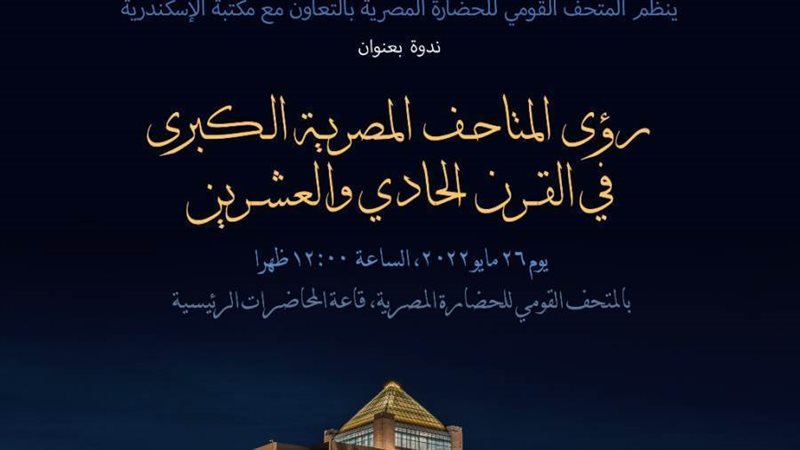 رؤية المتاحف المصرية