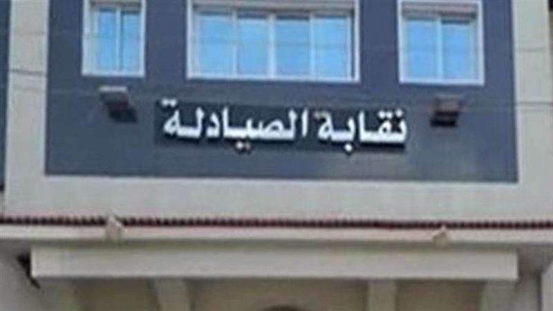 النقابة العامة لصيادلة