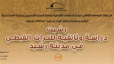 رشيت.. دراسة وثائقية للتراث القبطي في مدينة رشيد