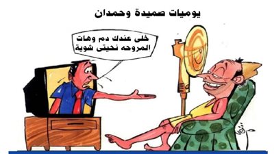 يوميات صميدة وحمدان