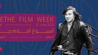 عودة أسبوع أفلام جوتة في القاهرة والإسكندرية..تعرف على الموعد وبرنامج العروض