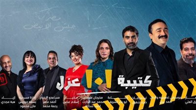 بطولات «الجيش الأبيض» في عرض «101 عزل» بمسرح متروبول .. الخميس 