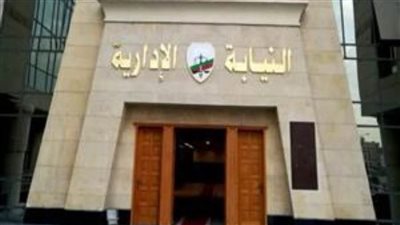 النيابة الإدارية تختتم مقابلات التعيين في وظيفة معاون 