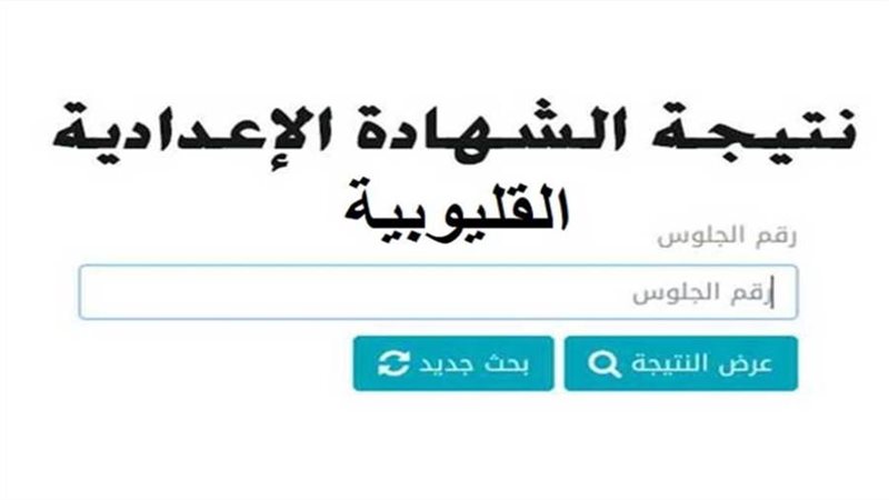 نتيجة الشهادة الإعدادية