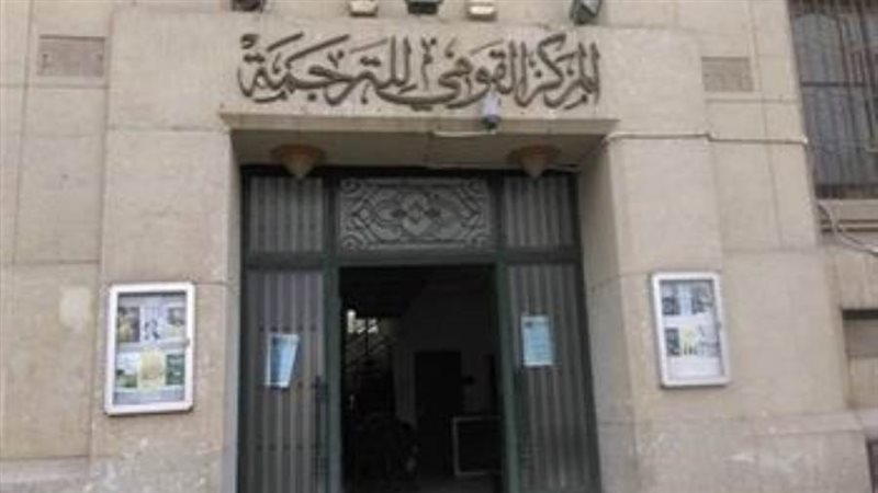 المركز القومي للترجمة